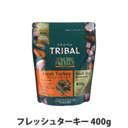 トライバル　フレッシュターキー　400g