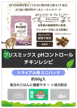 ブリスミックス キャットフード pHコントロール チキンレシピ　サンプル