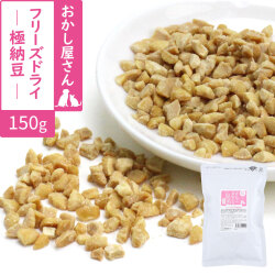 がんこおやじのおやつ亭　国産フリーズドライ極納豆　150g　追跡可能メール便のみ送料無料（時間指定・同梱不可）