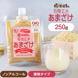 【おもてなしセレクション受賞】腸活日和。有機玄米あまざけ 250g【濃縮タイプ】 追跡可能メール便のみ送料無料（時間指定・同梱不可） 甘酒 米麹 あま酒 玄米甘酒 麹