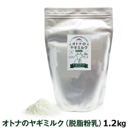 オランダ産100％　オトナのヤギミルク（脱脂粉乳）1.2kg