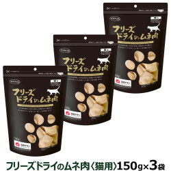 ママクック フリーズドライのムネ肉 猫用 150g×3袋セット