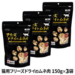 【カット方法改良版】ママクック フリーズドライのムネ肉 猫用 150g×3袋セット