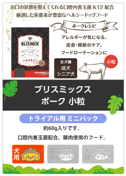 ブリスミックス　ポーク　小粒　サンプル