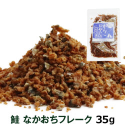 がんこおやじのおやつ亭　鮭なかおちフレーク　35g
