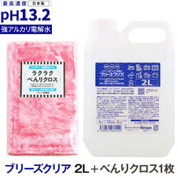（送料無料/沖縄を除く）ブリーズクリア　詰替　2L業務用＋ラクラクべんりクロス1枚　【LDK 2023 本当にいいもの。掲載】