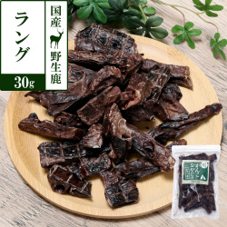 がんこおやじのおやつ亭　国産野生鹿肉　ラング　30g