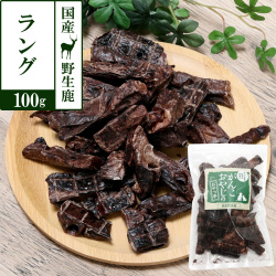 がんこおやじのおやつ亭　国産野生鹿肉　ラング　100g　追跡可能メール便のみ送料無料（時間指定・同梱不可）