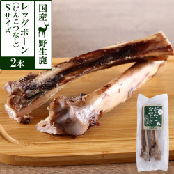 がんこおやじのおやつ亭　国産野生鹿レッグボーン　S(げんこつなし2本)