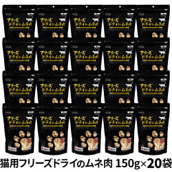 【カット方法改良版】ママクック フリーズドライのムネ肉 猫用 150g×20袋セット