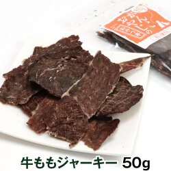 がんこおやじのおやつ亭　北海道産牛ももジャーキー　50g