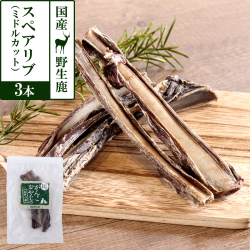 がんこおやじのおやつ亭　国産野生鹿肉のスペアリブ　ミドルカット　3本　追跡可能メール便のみ送料無料（時間指定・同梱不可）