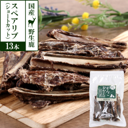 がんこおやじのおやつ亭　国産野生鹿肉のスペアリブ　ショートカット　13本（送料無料/沖縄を除く）