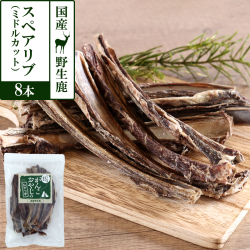 がんこおやじのおやつ亭　国産野生鹿肉のスペアリブ　ミドルカット　8本
