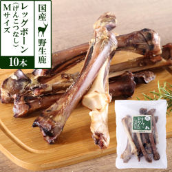 がんこおやじのおやつ亭　国産野生鹿レッグボーン　M(げんこつなし10本)