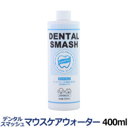 デンタルスマッシュ　マウスケアウォーター　400ml