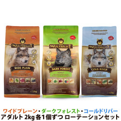 ウルフブラット　ローテーションセット2（ダークフォレスト・ワイド　プレーン・コールドリバー各1袋ずつ3袋セット）（2kg×3）