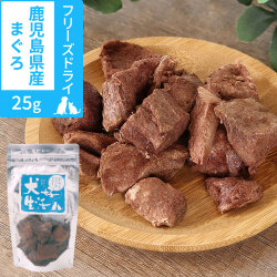 犬　無添加　国産　犬好生活　がんこなフリーズドライ　鹿児島県産まぐろ　25g