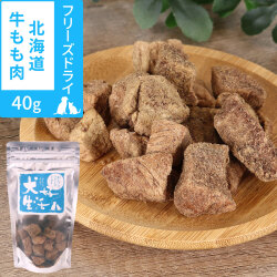 犬　無添加　国産　犬好生活　がんこなフリーズドライ　北海道牛もも肉　40g