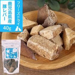 犬　無添加　国産　犬好生活　がんこなフリーズドライ　鹿児島県産豚レバー　40g