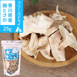 犬　無添加　国産　犬好生活　がんこなフリーズドライ　香川県産鶏とさか　25g