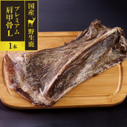 がんこおやじのおやつ亭　国産野生鹿　プレミアム　肩甲骨　L　1本