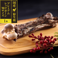 がんこおやじのおやつ亭　国産野生鹿　プレミアム　レッグボーン　M　1本