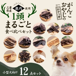 がんこおやじのおやつ亭 国産野生鹿 1頭まるごと食べ比べセット 小型犬向け【他商品同梱不可・選べるプレゼント対象外】