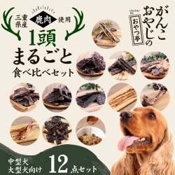 がんこおやじのおやつ亭 国産野生鹿 1頭まるごと食べ比べセット 中・大型犬向け【他商品同梱不可・選べるプレゼント対象外】