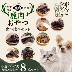 がんこおやじのおやつ亭 国産野生鹿 鹿肉おやつ食べ比べセット 小型・シニア犬、肉好き猫向け【他商品同梱不可・選べるプレゼント対象外】