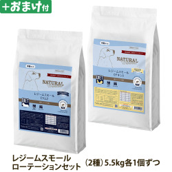 【順次パッケージ変更】ナチュラルハーベスト　レジームスモール　ローテーションセット2（各１袋ずつ2袋セット）（5.5kg×2）＋選べるおまけ付き