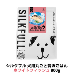 SILKFULL(シルクフル) 犬用まるごと贅沢ごはん ホワイトフィッシュ 800g