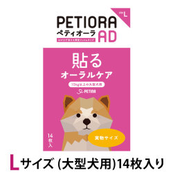 ペティオーラ　AD　デンタルパッチ　Lサイズ（15kg～の大型犬用）追跡可能メール便のみ送料無料（時間指定・同梱不可）
