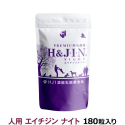 乳酸菌エイチジンナイト人用180粒