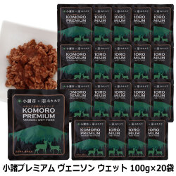 小諸プレミアム　KOMORO PREMIUM　 栄養補助食　鹿肉ウエットフード　100g×20袋