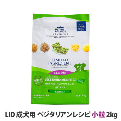 ナチュラルバランス　LID　成犬用　ベジタリアンレシピ　小粒サイズ　2kg（ポイント還元不可商品）