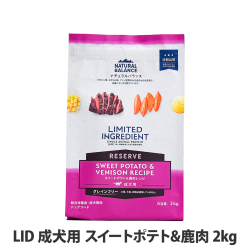 ナチュラルバランス　LID　グレインフリー　成犬用　スイートポテト&鹿肉　2kg（ポイント還元不可商品）