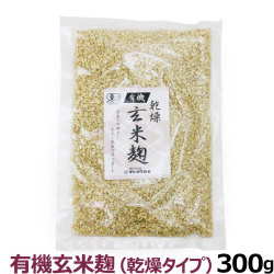 マルカワみそ　有機乾燥玄米麹　300g【通常1-3ヶ月の賞味期限で出荷】