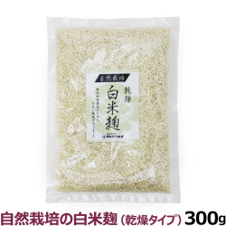 マルカワみそ　自然栽培乾燥白米麹　300g【通常1-3ヶ月の賞味期限で出荷】