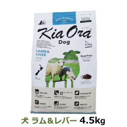 KiaOra　キアオラ　ドッグフード　ラム＆レバー　4.5kg