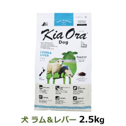 KiaOra　キアオラ　ドッグフード　ラム＆レバー　2.5kg