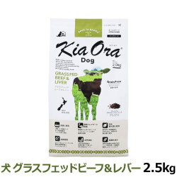 KiaOra　キアオラ　ドッグフード　グラスフェッドビーフ＆レバー　2.5kg