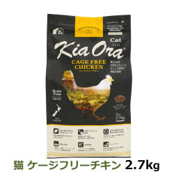 KiaOra　キアオラ　キャットフード　ケージフリーチキン　2.7kg