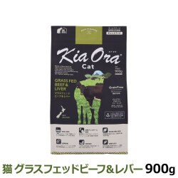 KiaOra　キアオラ　キャットフード　グラスフェッドビーフ＆レバー　900g