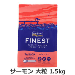 フィッシュ4ドッグ　ファイネスト　サーモン　大粒　1.5kg