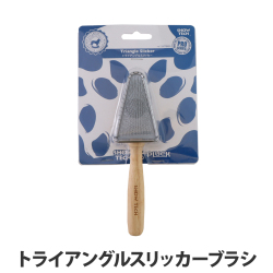 SHOWTECH　ショーテック 　トライアングル　スリッカーブラシ