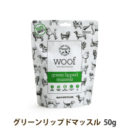【2026年3月23日価格改定】WOOF　ワフ　グリーンリップドマッスル　緑イ貝　トリーツ　50g