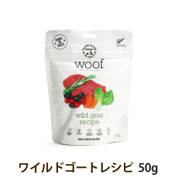 WOOF　ワフ　ワイルド ゴート 　50ｇ