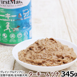 ファーストメイト　ウエットフード　ケージフリーターキー＆ワイルドツナ　345g