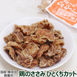 がんこおやじのおやつ亭　国産鶏のささみ　ひとくちカット　50g